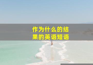 作为什么的结果的英语短语