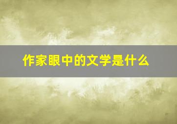 作家眼中的文学是什么