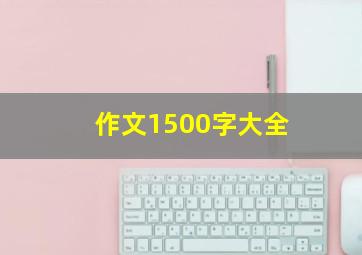 作文1500字大全