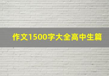 作文1500字大全高中生篇