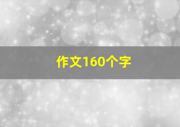 作文160个字