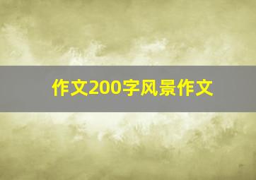 作文200字风景作文