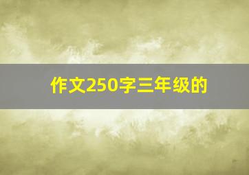 作文250字三年级的