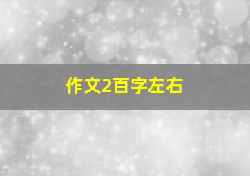 作文2百字左右