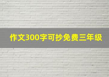 作文300字可抄免费三年级