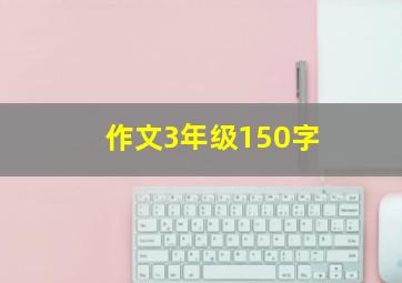 作文3年级150字