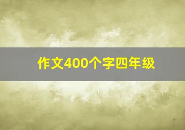 作文400个字四年级