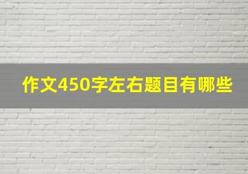 作文450字左右题目有哪些