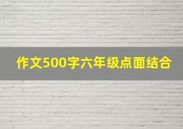 作文500字六年级点面结合