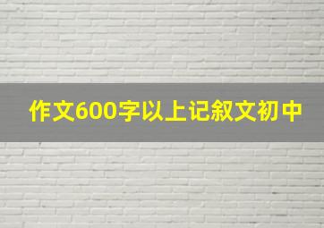 作文600字以上记叙文初中