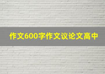 作文600字作文议论文高中