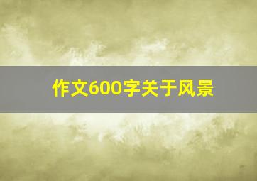 作文600字关于风景