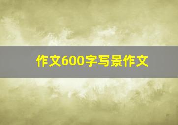 作文600字写景作文