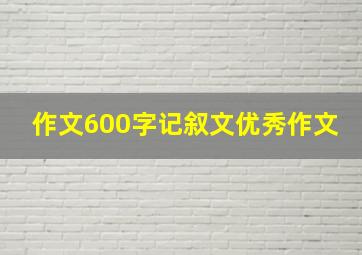 作文600字记叙文优秀作文