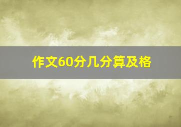 作文60分几分算及格