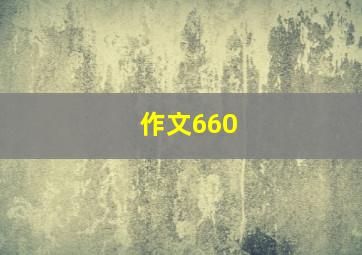 作文660