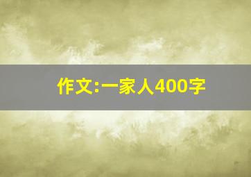 作文:一家人400字