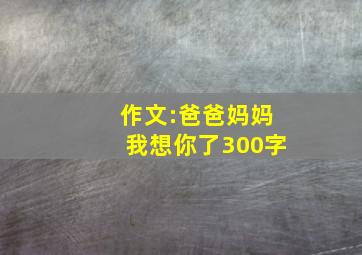 作文:爸爸妈妈我想你了300字