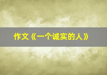 作文《一个诚实的人》