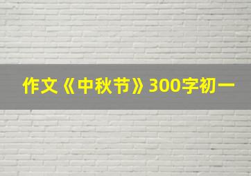 作文《中秋节》300字初一