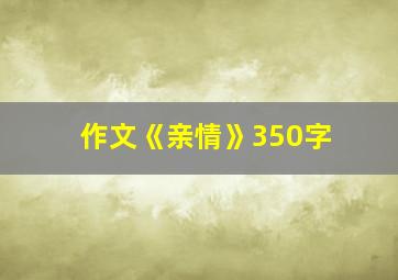 作文《亲情》350字