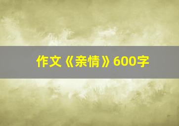 作文《亲情》600字