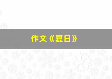 作文《夏日》