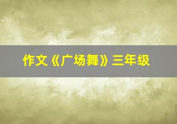 作文《广场舞》三年级