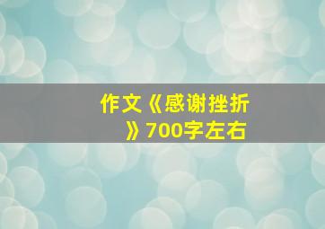 作文《感谢挫折》700字左右