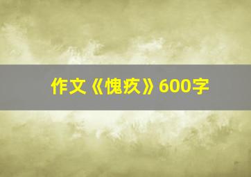 作文《愧疚》600字