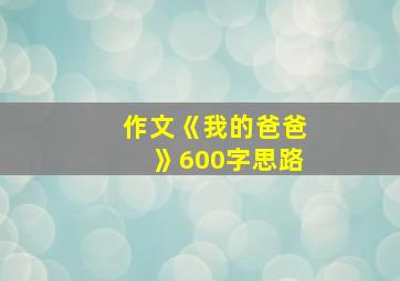 作文《我的爸爸》600字思路