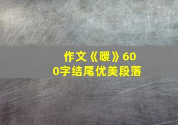 作文《暖》600字结尾优美段落