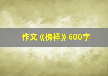 作文《榜样》600字