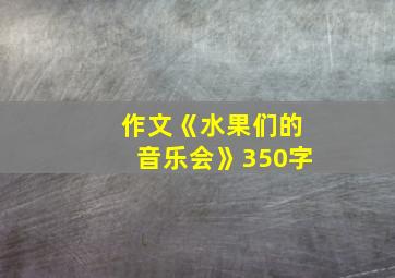 作文《水果们的音乐会》350字