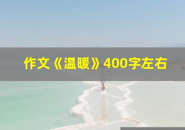 作文《温暖》400字左右