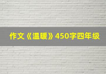 作文《温暖》450字四年级