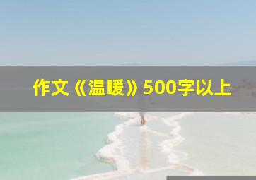 作文《温暖》500字以上