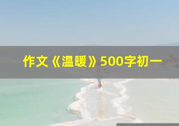 作文《温暖》500字初一