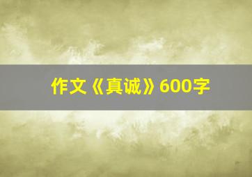 作文《真诚》600字