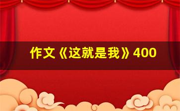 作文《这就是我》400