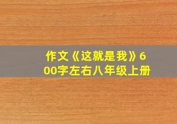 作文《这就是我》600字左右八年级上册