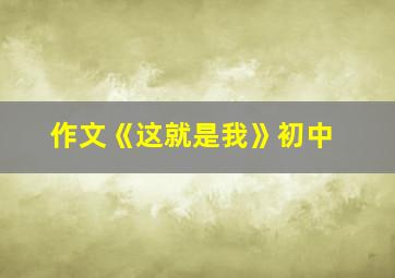 作文《这就是我》初中