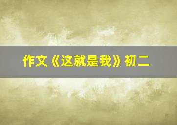 作文《这就是我》初二