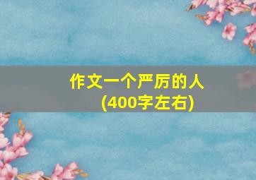 作文一个严厉的人(400字左右)