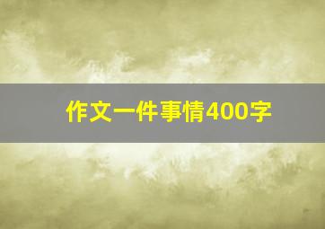 作文一件事情400字