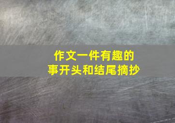 作文一件有趣的事开头和结尾摘抄