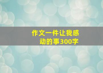 作文一件让我感动的事300字