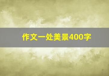 作文一处美景400字