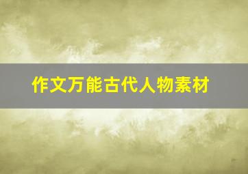 作文万能古代人物素材