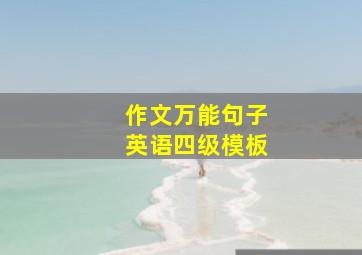 作文万能句子英语四级模板